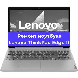 Апгрейд ноутбука Lenovo ThinkPad Edge 11 в Челябинске